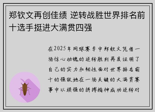 郑钦文再创佳绩 逆转战胜世界排名前十选手挺进大满贯四强