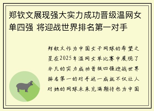 郑钦文展现强大实力成功晋级温网女单四强 将迎战世界排名第一对手