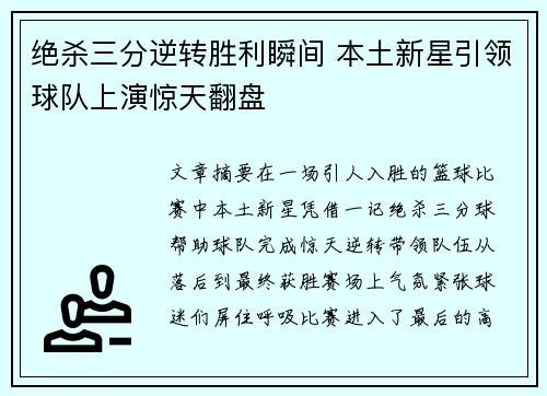 绝杀三分逆转胜利瞬间 本土新星引领球队上演惊天翻盘
