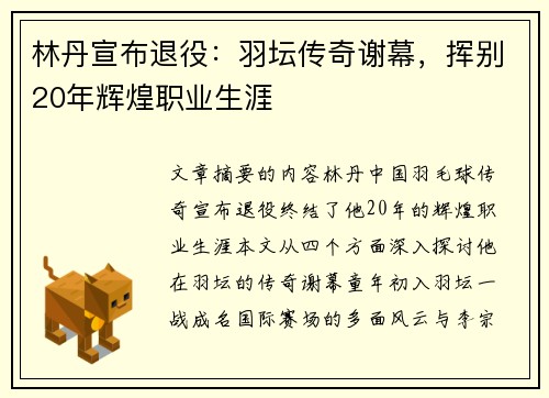 林丹宣布退役：羽坛传奇谢幕，挥别20年辉煌职业生涯