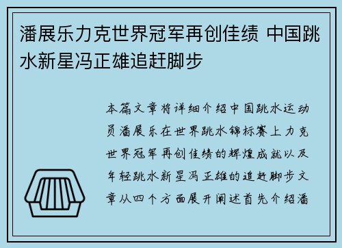 潘展乐力克世界冠军再创佳绩 中国跳水新星冯正雄追赶脚步