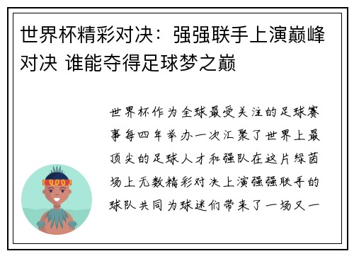 世界杯精彩对决：强强联手上演巅峰对决 谁能夺得足球梦之巅