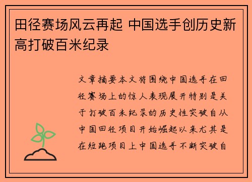 田径赛场风云再起 中国选手创历史新高打破百米纪录