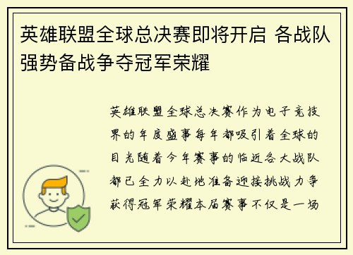 英雄联盟全球总决赛即将开启 各战队强势备战争夺冠军荣耀