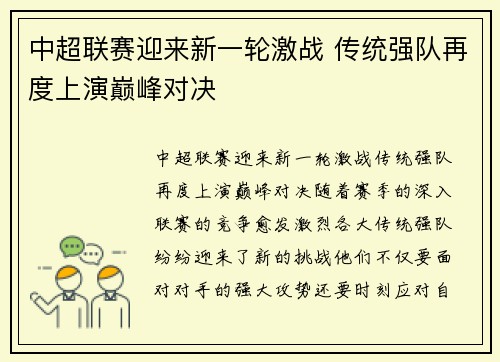 中超联赛迎来新一轮激战 传统强队再度上演巅峰对决
