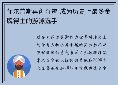 菲尔普斯再创奇迹 成为历史上最多金牌得主的游泳选手