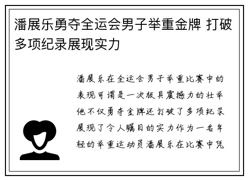 潘展乐勇夺全运会男子举重金牌 打破多项纪录展现实力