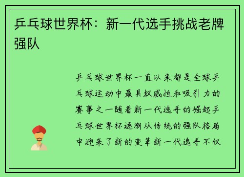 乒乓球世界杯：新一代选手挑战老牌强队