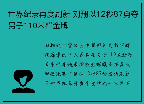 世界纪录再度刷新 刘翔以12秒87勇夺男子110米栏金牌