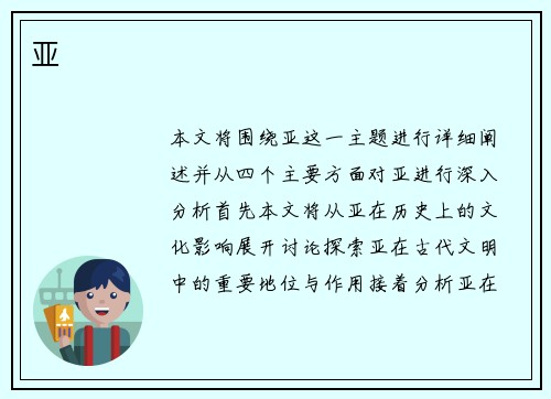 亚