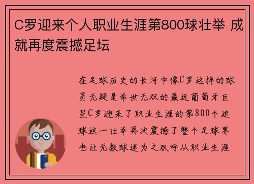 C罗迎来个人职业生涯第800球壮举 成就再度震撼足坛