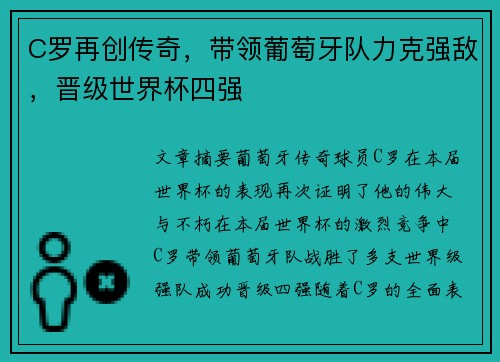 C罗再创传奇，带领葡萄牙队力克强敌，晋级世界杯四强