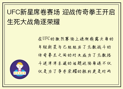 UFC新星席卷赛场 迎战传奇拳王开启生死大战角逐荣耀