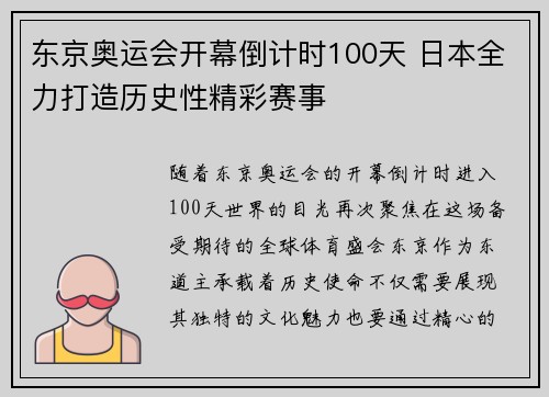 东京奥运会开幕倒计时100天 日本全力打造历史性精彩赛事