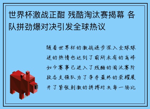世界杯激战正酣 残酷淘汰赛揭幕 各队拼劲爆对决引发全球热议