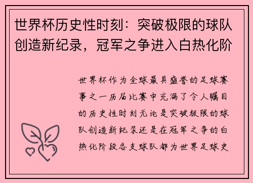 世界杯历史性时刻：突破极限的球队创造新纪录，冠军之争进入白热化阶段