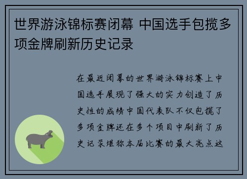 世界游泳锦标赛闭幕 中国选手包揽多项金牌刷新历史记录