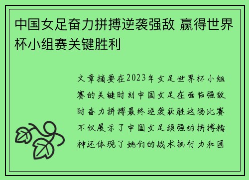 中国女足奋力拼搏逆袭强敌 赢得世界杯小组赛关键胜利