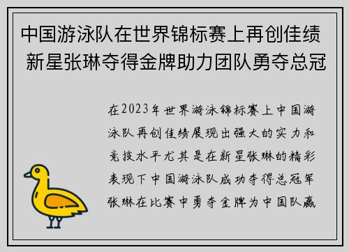 中国游泳队在世界锦标赛上再创佳绩 新星张琳夺得金牌助力团队勇夺总冠军