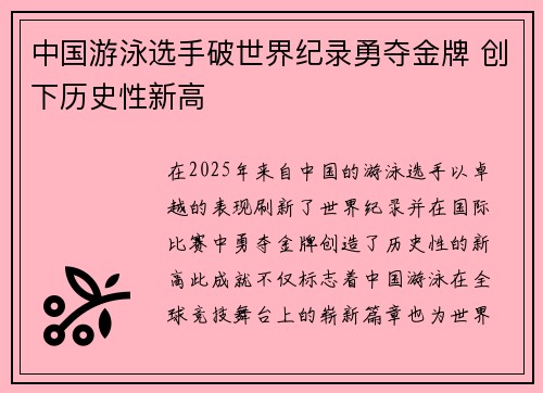 中国游泳选手破世界纪录勇夺金牌 创下历史性新高