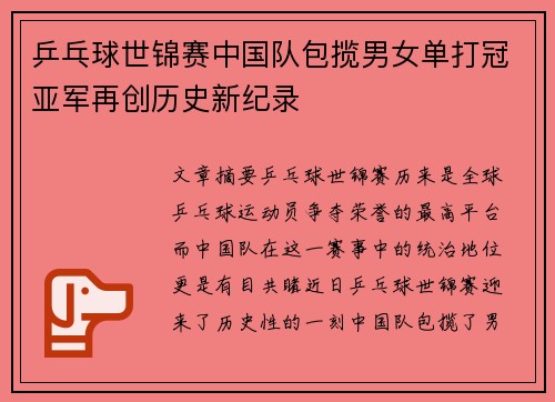 乒乓球世锦赛中国队包揽男女单打冠亚军再创历史新纪录