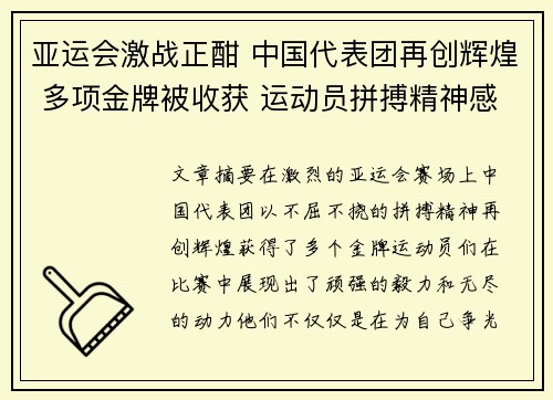 亚运会激战正酣 中国代表团再创辉煌 多项金牌被收获 运动员拼搏精神感动全场