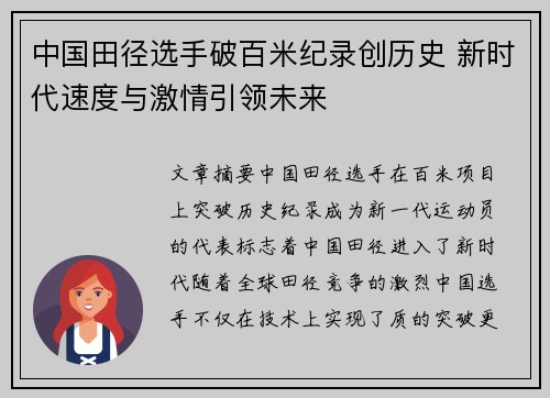 中国田径选手破百米纪录创历史 新时代速度与激情引领未来