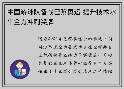 中国游泳队备战巴黎奥运 提升技术水平全力冲刺奖牌