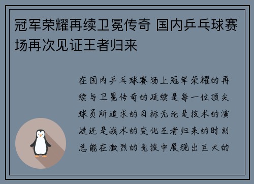 冠军荣耀再续卫冕传奇 国内乒乓球赛场再次见证王者归来