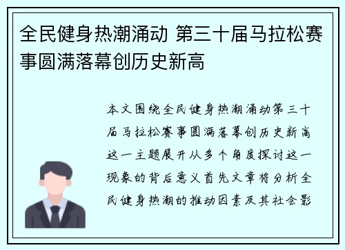 全民健身热潮涌动 第三十届马拉松赛事圆满落幕创历史新高