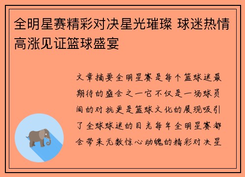 全明星赛精彩对决星光璀璨 球迷热情高涨见证篮球盛宴