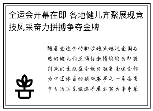 全运会开幕在即 各地健儿齐聚展现竞技风采奋力拼搏争夺金牌
