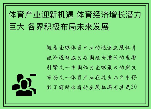 体育产业迎新机遇 体育经济增长潜力巨大 各界积极布局未来发展