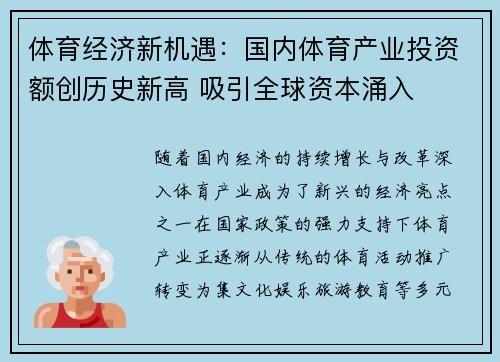 体育经济新机遇：国内体育产业投资额创历史新高 吸引全球资本涌入
