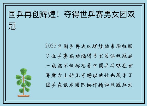 国乒再创辉煌！夺得世乒赛男女团双冠