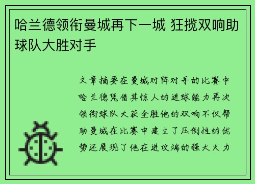 哈兰德领衔曼城再下一城 狂揽双响助球队大胜对手