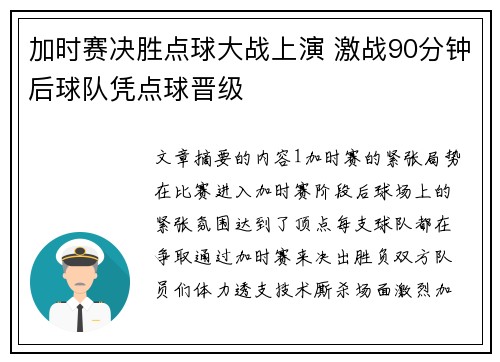 加时赛决胜点球大战上演 激战90分钟后球队凭点球晋级
