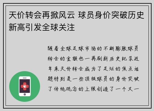 天价转会再掀风云 球员身价突破历史新高引发全球关注