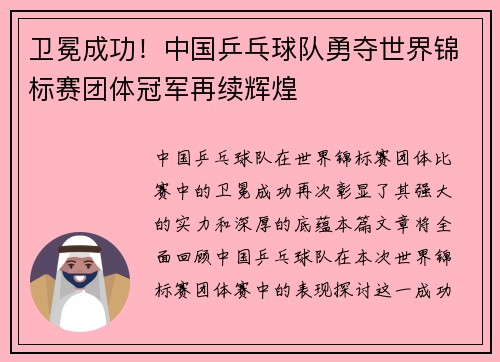 卫冕成功！中国乒乓球队勇夺世界锦标赛团体冠军再续辉煌