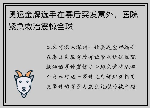 奥运金牌选手在赛后突发意外，医院紧急救治震惊全球