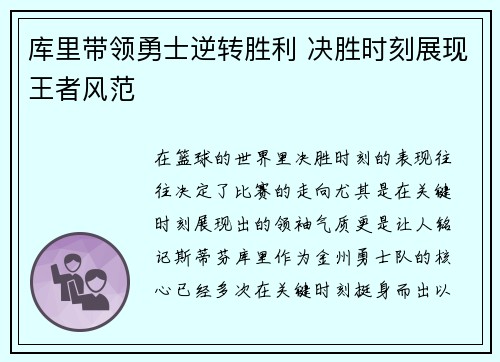 库里带领勇士逆转胜利 决胜时刻展现王者风范