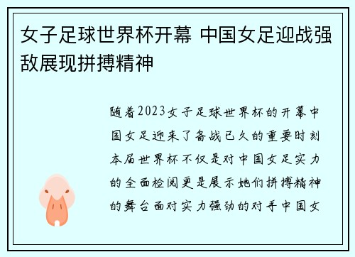 女子足球世界杯开幕 中国女足迎战强敌展现拼搏精神