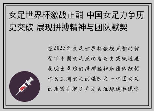 女足世界杯激战正酣 中国女足力争历史突破 展现拼搏精神与团队默契