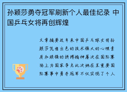 孙颖莎勇夺冠军刷新个人最佳纪录 中国乒乓女将再创辉煌