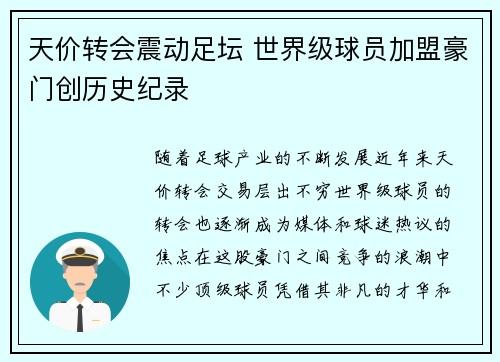 天价转会震动足坛 世界级球员加盟豪门创历史纪录