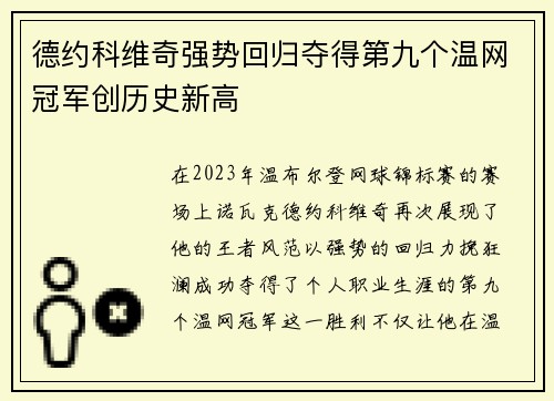 德约科维奇强势回归夺得第九个温网冠军创历史新高