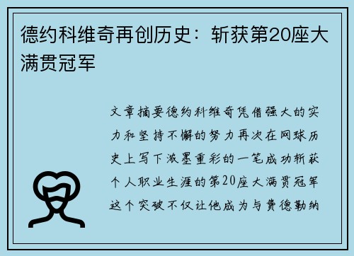德约科维奇再创历史：斩获第20座大满贯冠军