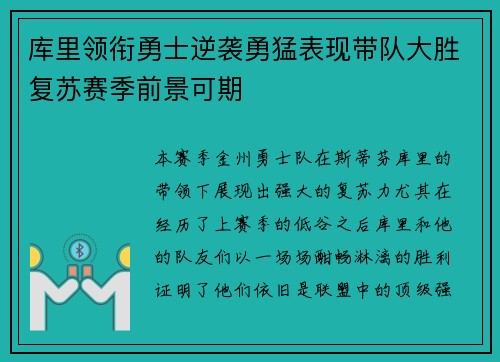 库里领衔勇士逆袭勇猛表现带队大胜复苏赛季前景可期