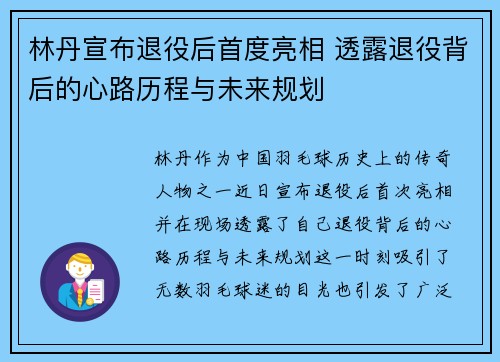 林丹宣布退役后首度亮相 透露退役背后的心路历程与未来规划