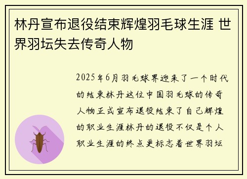 林丹宣布退役结束辉煌羽毛球生涯 世界羽坛失去传奇人物